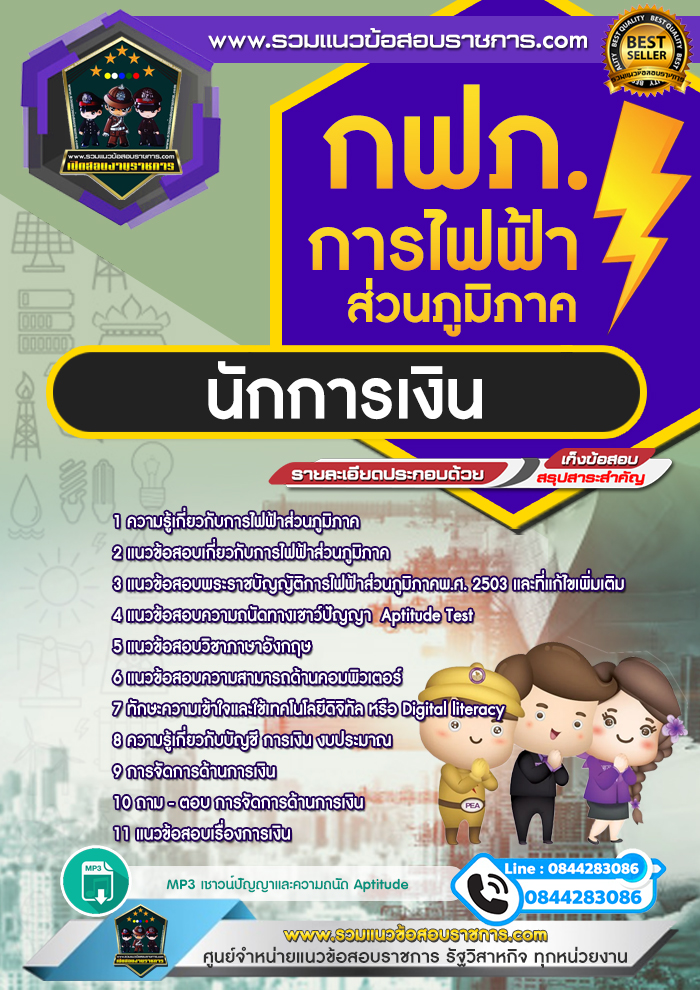 แนวข้อสอบนักการเงิน การไฟฟ้าส่วนภูมิภาค กฟภ. NEW