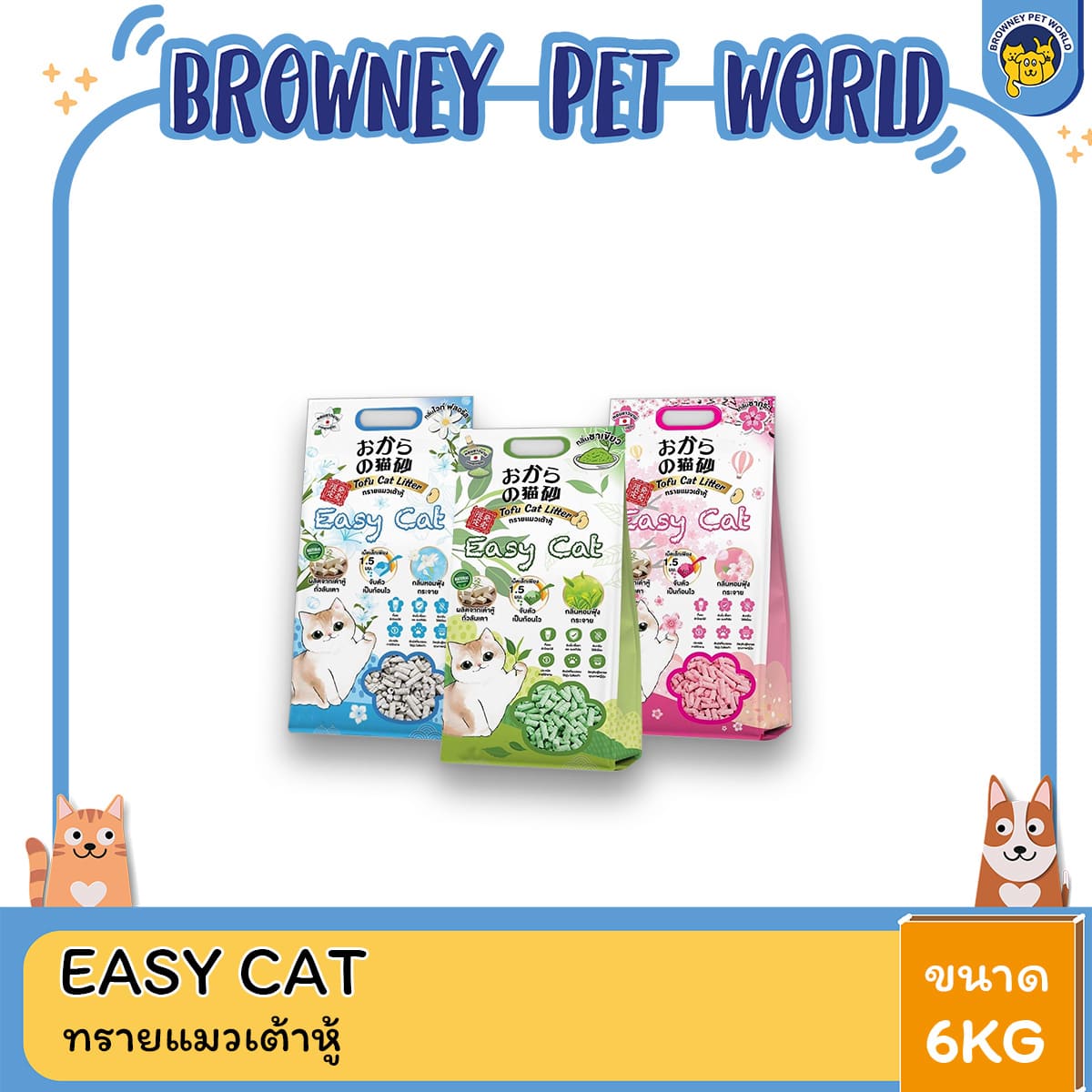 Easy Cat Tofu อีซี่ แคท ทรายแมวเต้าหู้ ขนาด 6 ลิตร ทรายแมวเต้าหู้เกรดพรีเมียม ดูดซับดี กลิ่นหอมธรรมชาติ