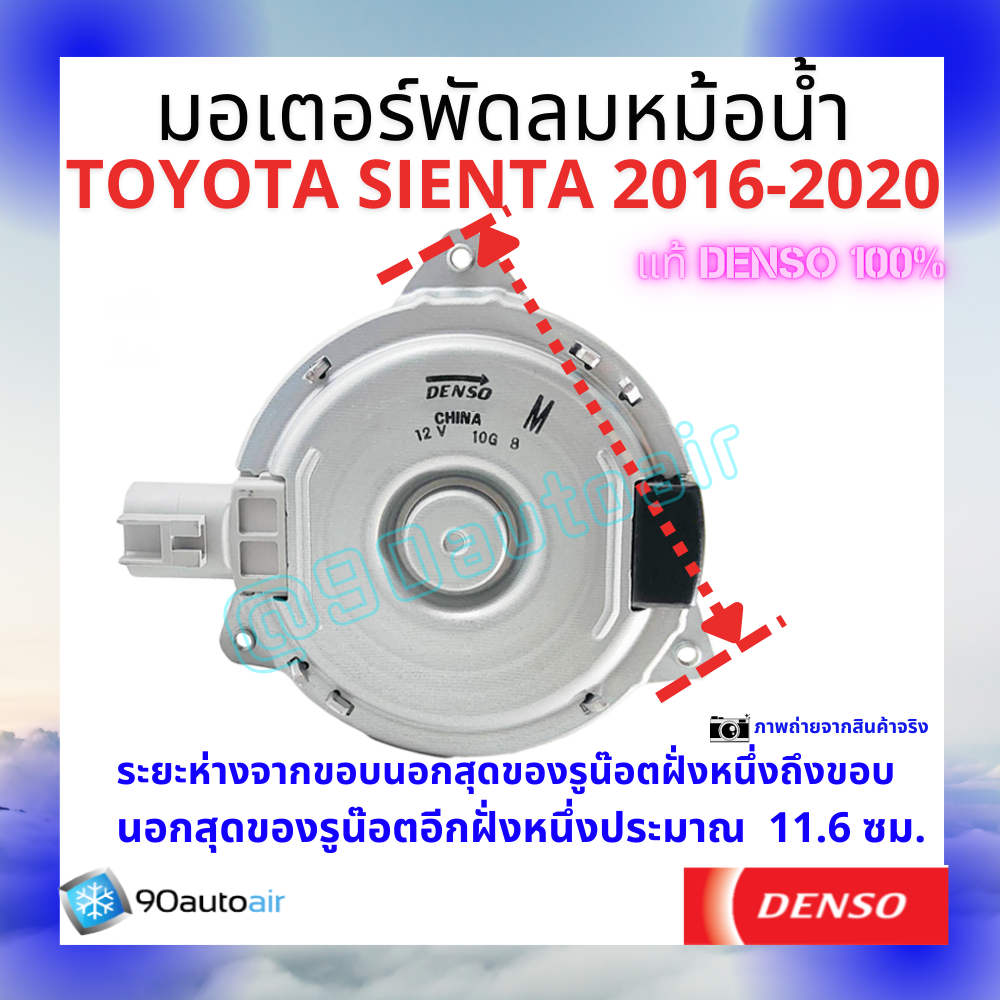 มอเตอร์พัดลมหม้อน้ำโตโยต้า เซียนต้า Toyota Sienta 2016-2020 ของแท้ Denso100%