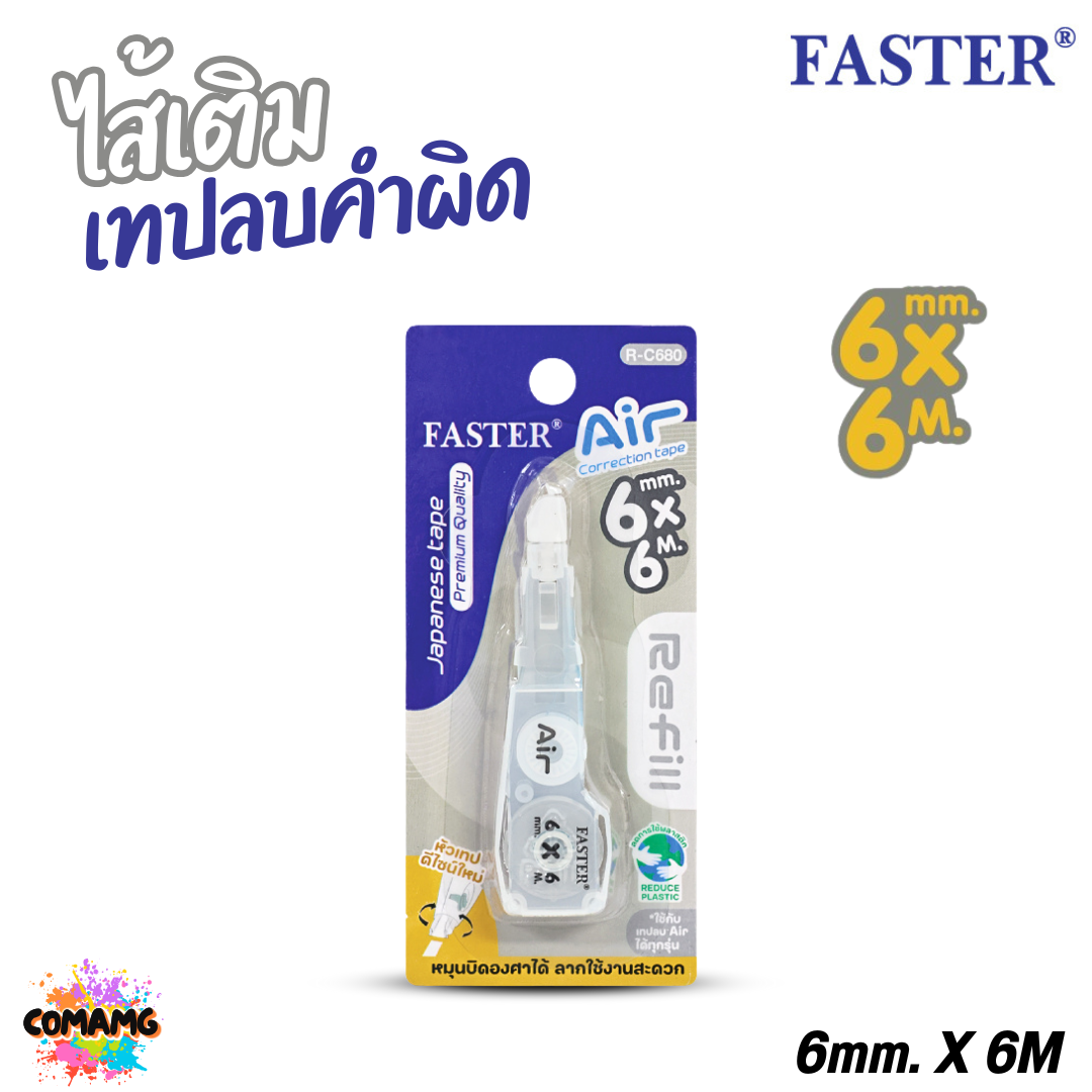 FASTER เทปลบคำผิด รุ่น Air เปลี่ยนไส้ได้ รุ่นใหม่ หัวสามารถหมุนได้ ออกบิลได้ พร้อมส่ง