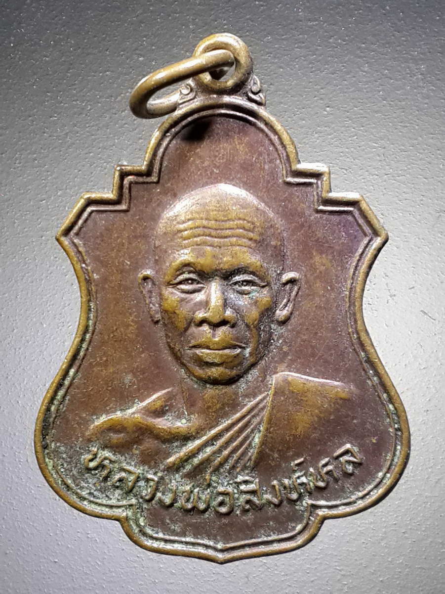 รหัสสินค้า เหรียญคณาจารย์ 4370 เหรียญหลวงพ่อสิงห์หล วัดบ่อทอง สร้างปี 2524