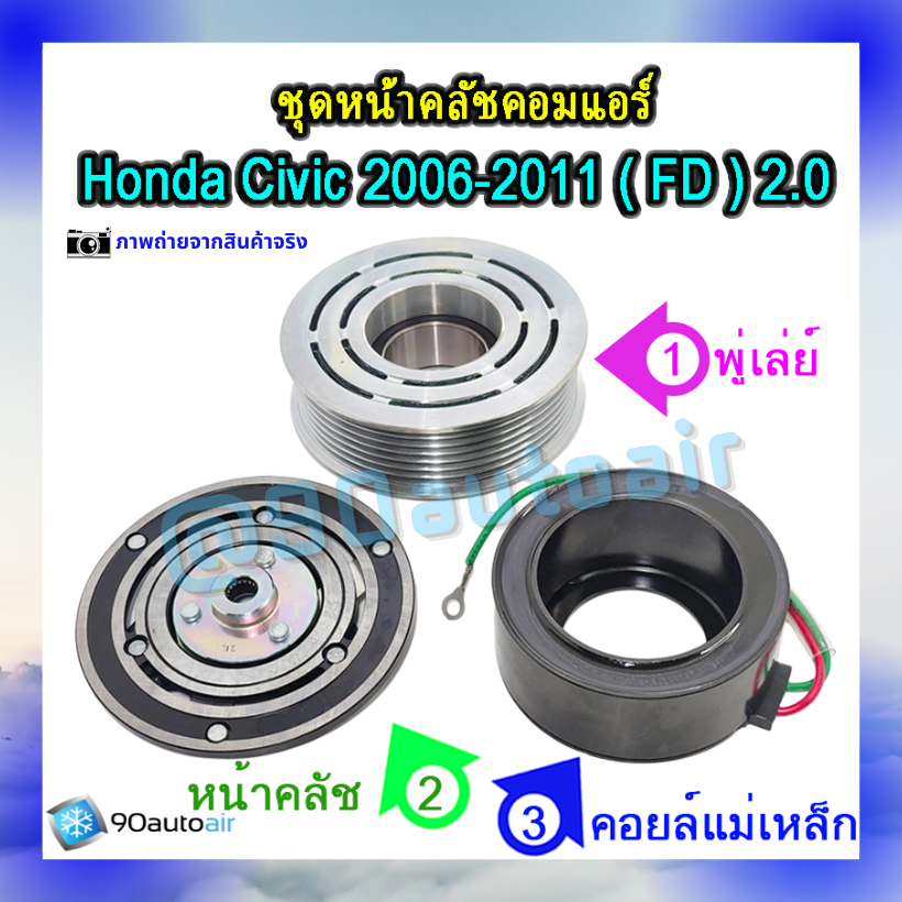 ชุดหน้าคลัชคอมแอร์ ฮอนด้า ซีวิคFD 2006-2011 (ชุดหน้าคลัชคอมแอร์ Honda CIVIC FD 2006-2011) เครื่อง 2.0 i-vtec