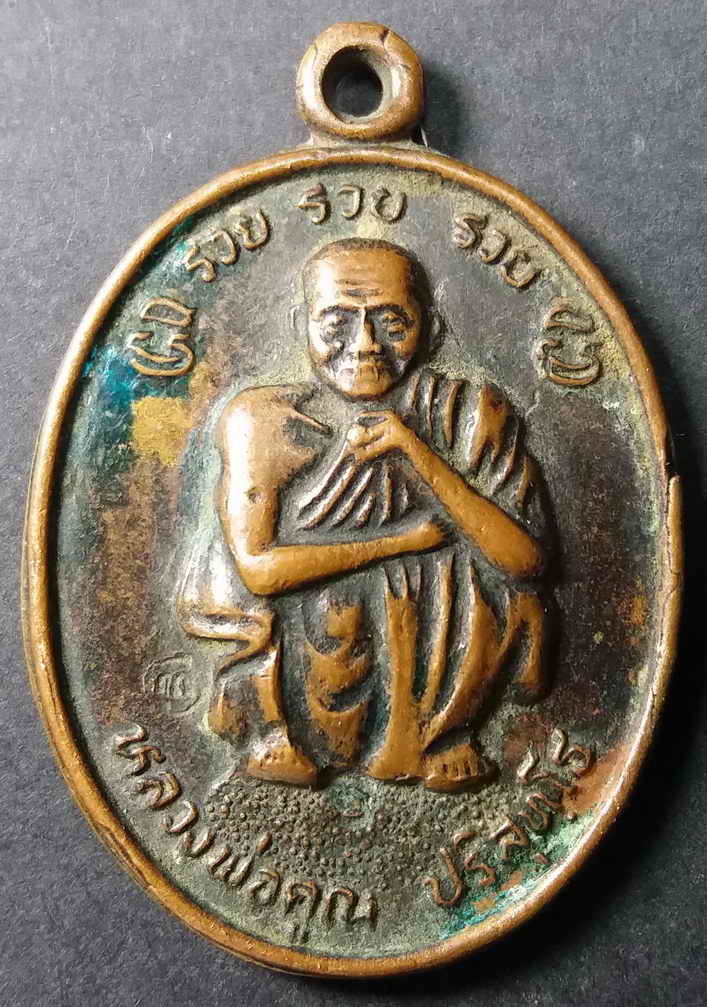 รหัสสินค้า นครราชสีมา 012 เหรียญหลวงพ่อคูณ รุ่น รวยรวยรวย สร้างปี 2538 ที่ระลึกพระบาทสมเด็จพระเจ้าอยู่หัวเสด็จพระราชดำเนินทรงบรรจุพระบรมสารีริกธาตุ ณ.วัดบ้านไร่ ตอกโค๊ต สภาพใช้ พระรายการนี้ให้เช่าบูชาแล้ว