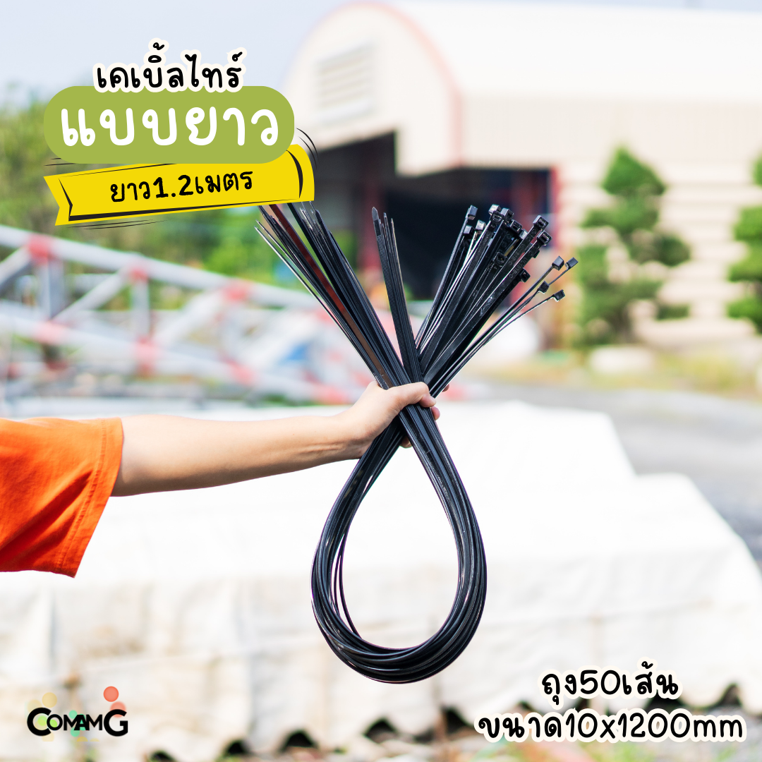 เคเบิ้ลไทร์แบบยาว1เมตร 1.2เมตร 1.5เมตร สายรัดพลาสติก แพ็ค50-100เส้น สีดำ สีขาว