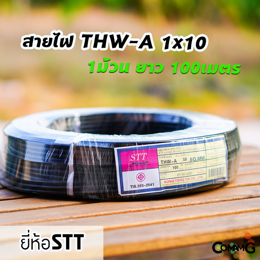 สายไฟ THW-A 1*10 ยาว100เมตร ยี่ห้อSTT สายไฟอลูมิเนียม เมนต่อเข้ามิเตอร์ มีมอก
