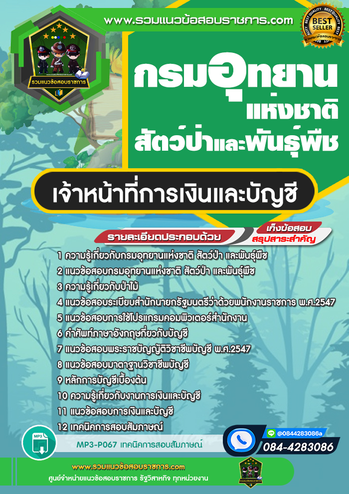 แนวข้อสอบเจ้าหน้าที่การเงินและบัญชี กรมอุทยานแห่งชาติ สัตว์ป่าและพันธุ์พืช