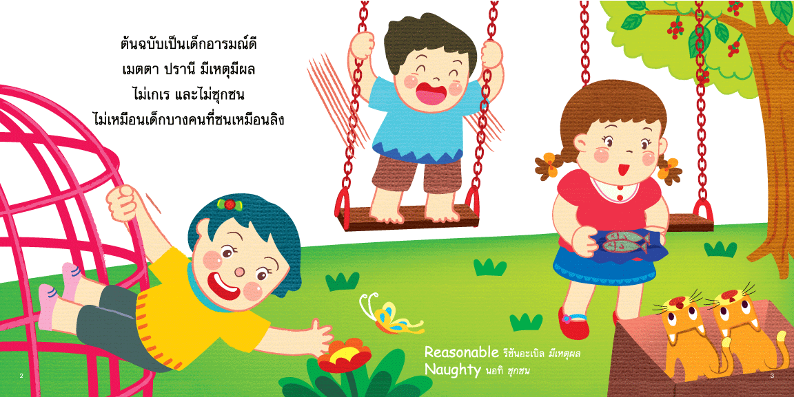 ต้นฉบับมีเหตุผลไม่เอาแต่ใจ