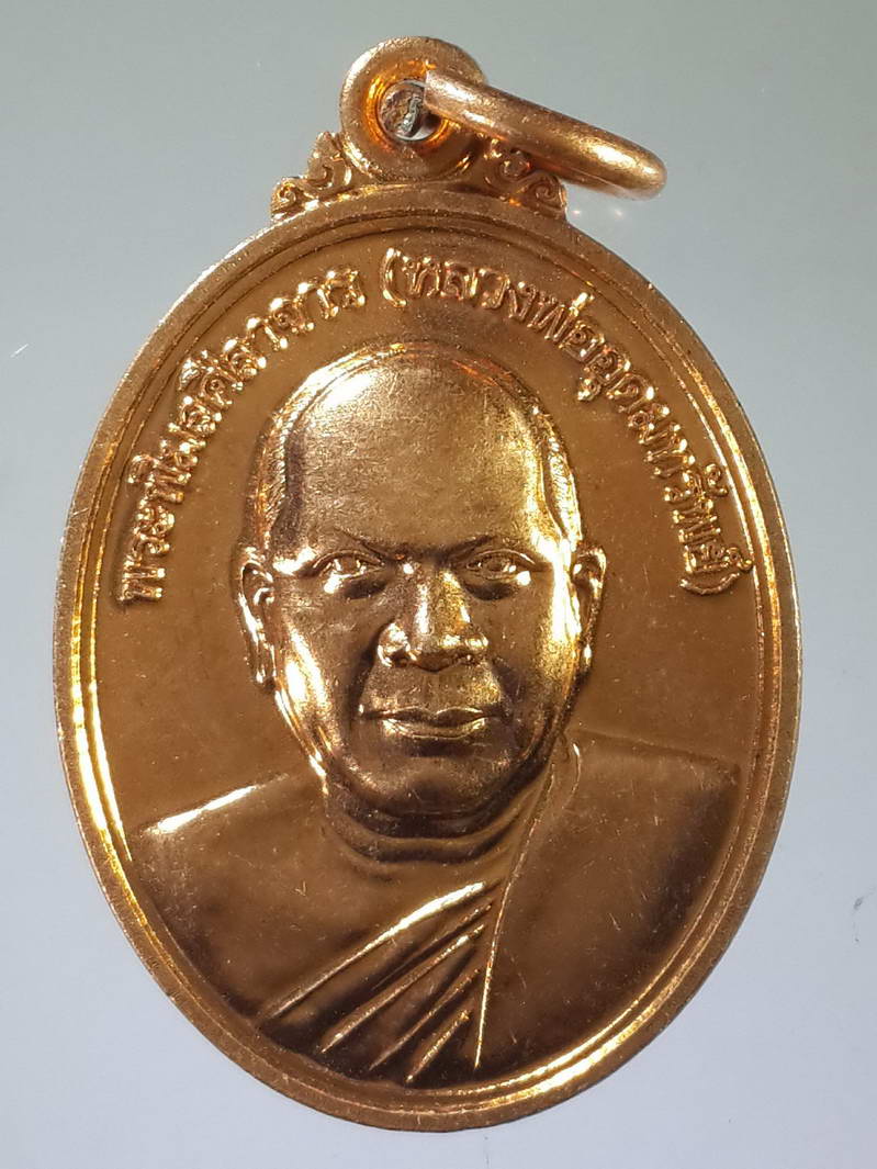 รหัสสินค้า เหรียญคณาจารย์ 1866 เหรียญหลวงพ่ออุดมทรัพย์ วัดประสิทธิเวช อำเภอองครักษ์ จังหวัดนครนายก รุ่นสร้างเขื่อนปี 2553