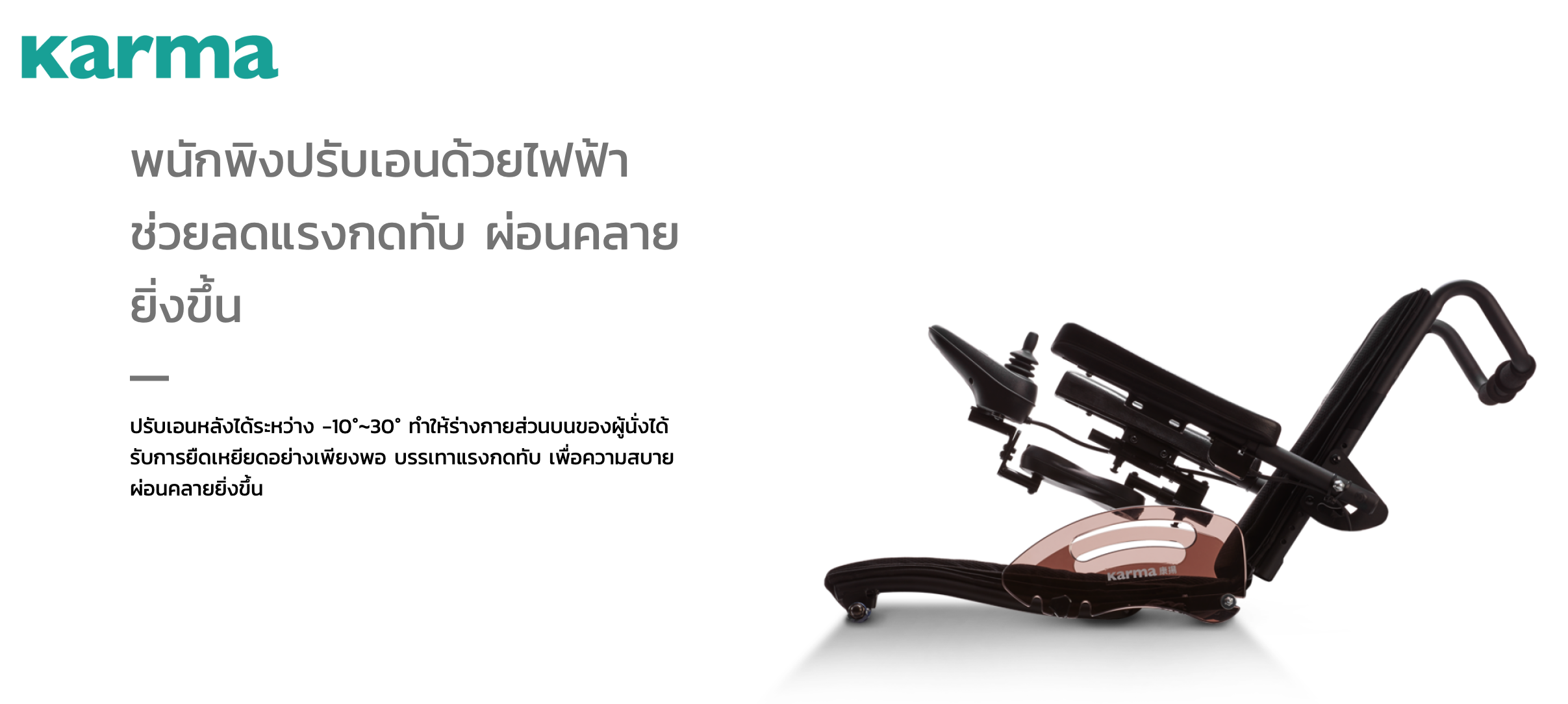 รถเข็นไฟฟ้าคาร์ม่า รุ่น KP80 (Karma Ergo Stand) ปรับยืน-นั่งได้ ขณะยืนสามารถขับเคลื่อนรถไปมาได้ ของแท้ รับประกันศูนย์ไทย 5 ปี