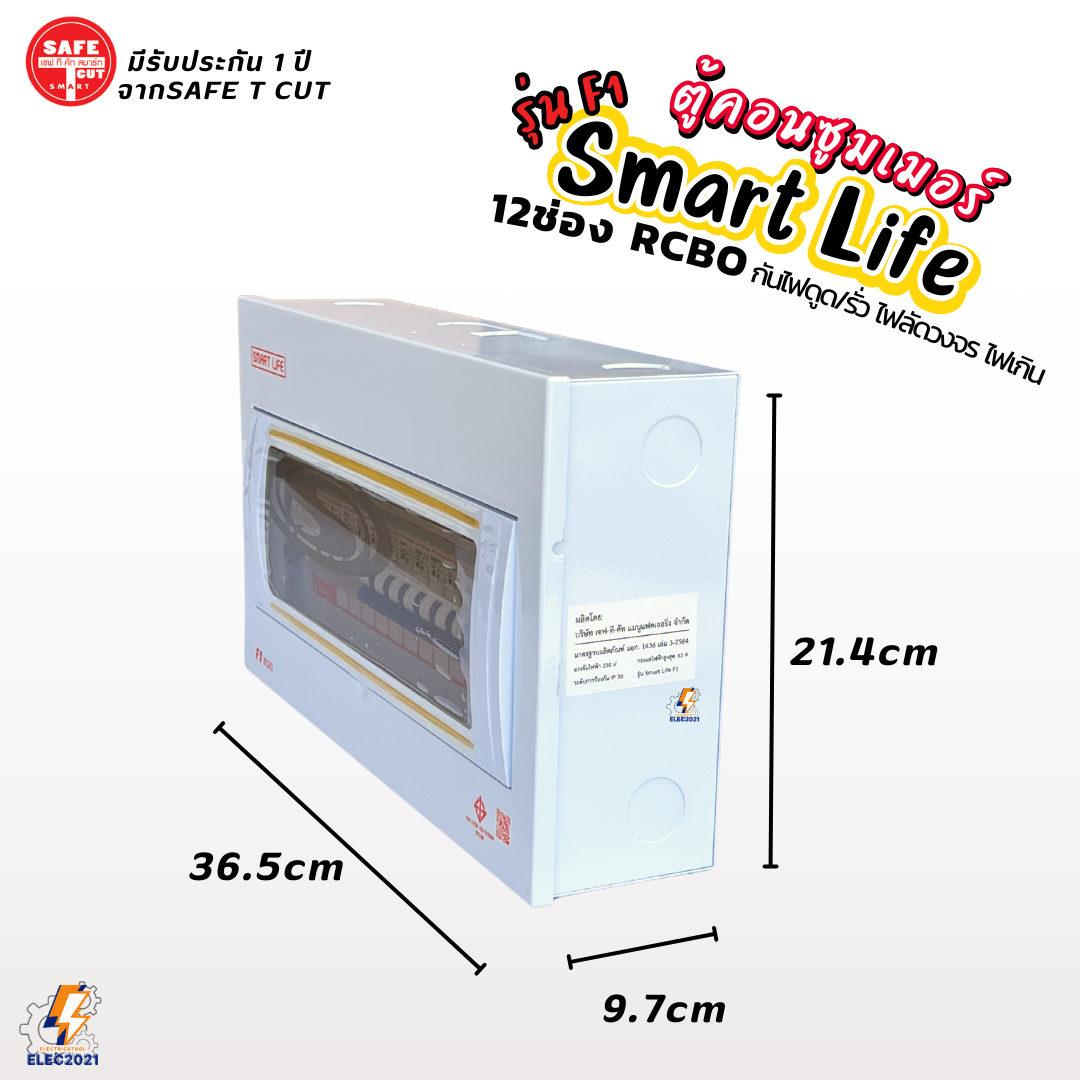 Safe T Cut ตู้คอนซูมเมอร์ยูนิต กันไฟดูด ไฟฟ้ารั่ว ลัดวงจร 12ช่อง Smart Life รุ่น F1 พร้อมลูกเซอร์กิต