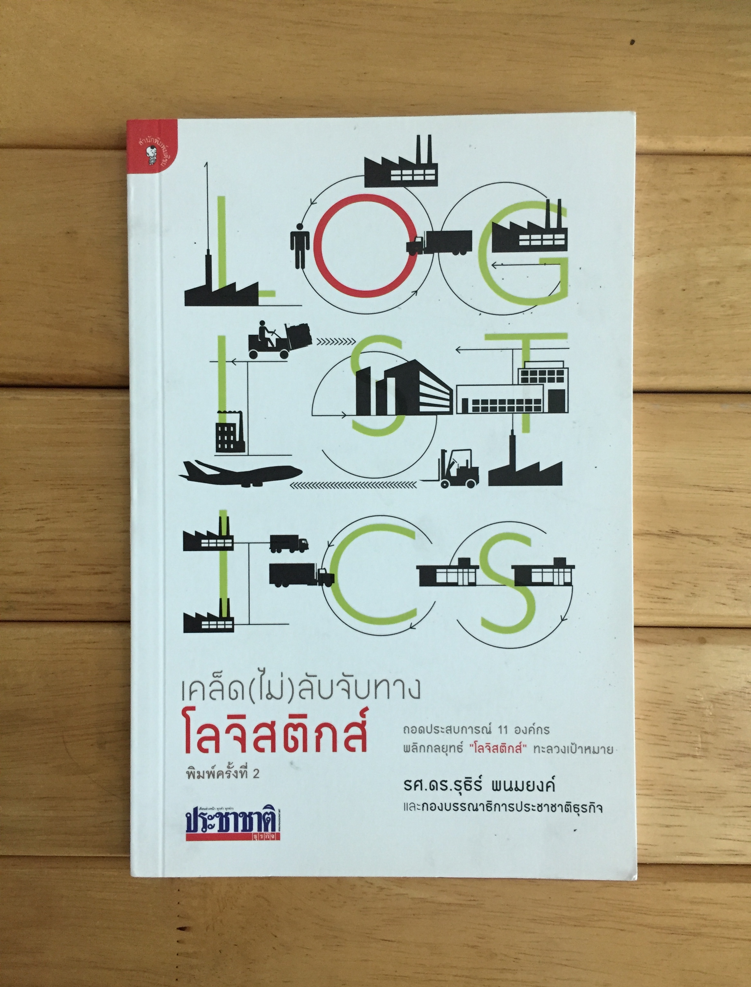 เคล็ด(ไม่)ลับจับทางโลจิสติกส์