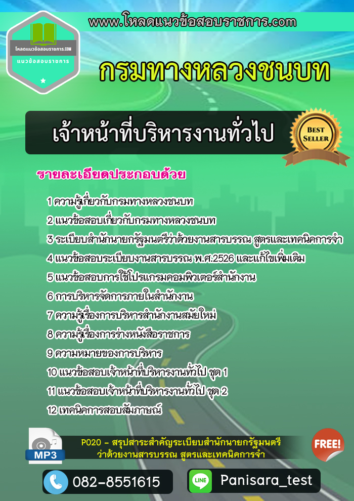 แนวข้อสอบเจ้าหน้าที่บริหารทั่วไป กรมทางหลวงชนบท