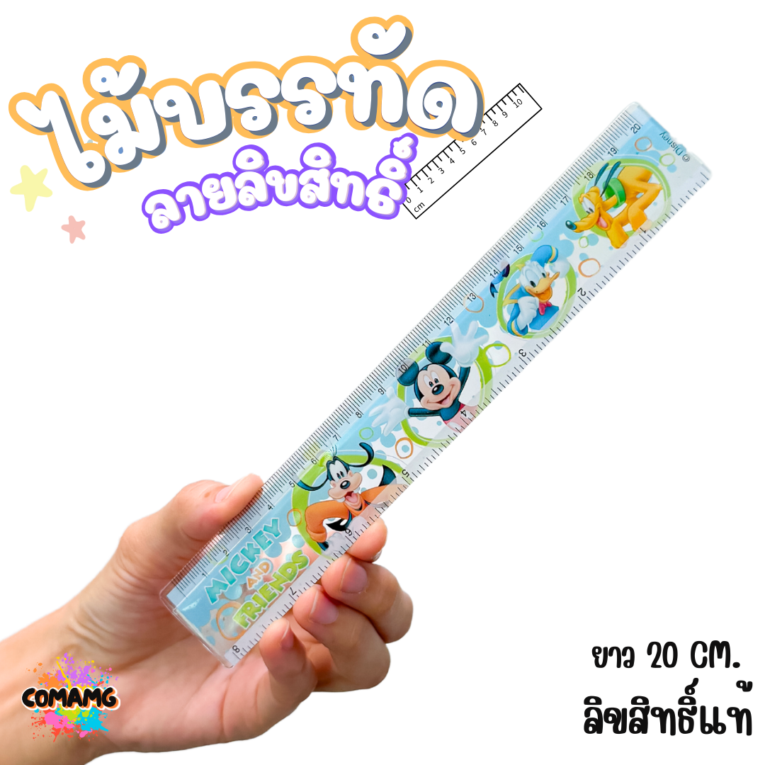 ไม้บรรทัดพลาสติก แบบบาง แบบหนา ยาว15-22 ซม. ลายการ์ตูน ลิขสิทธิ์แท้100% ออกบิลได้ (ลิงค์1)
