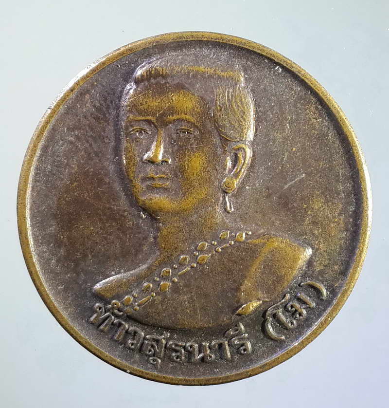 รหัสสินค้า พระมหากษัตริย์ และบุคคลสำคัญ 064 เหรียญย่าโม (ท้าวสุรนารี) พิธีเปิดสวนสัตว์นครราชสีมา สร้างปี 2539