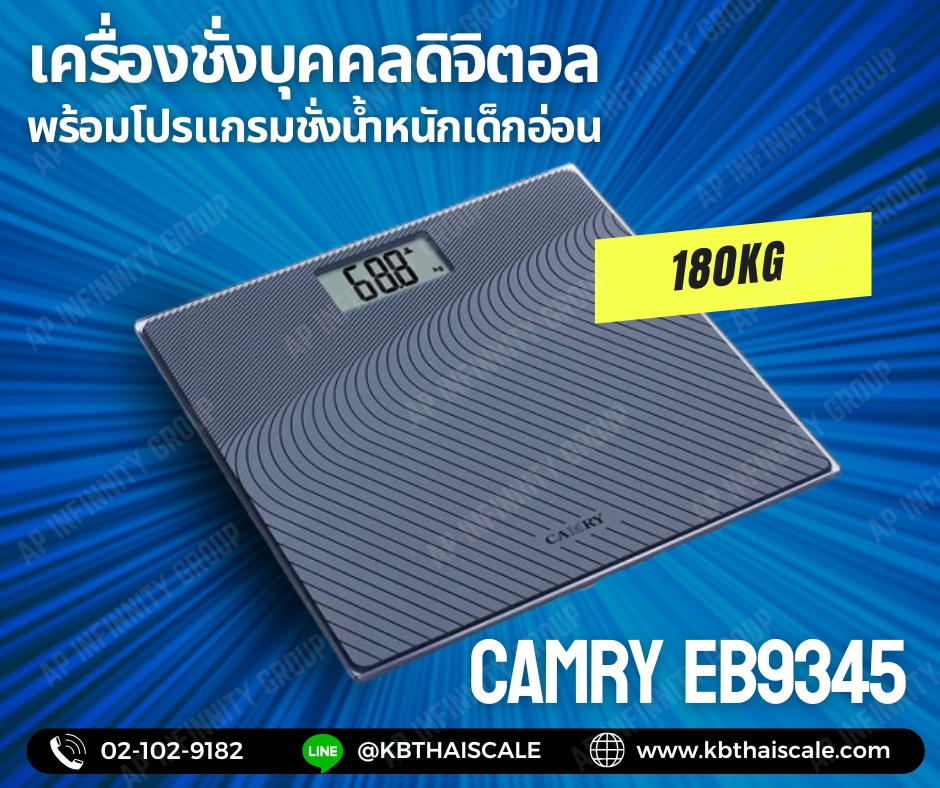 ตาชั่งน้ำหนักคน180kg เครื่องชั่งบุคคลดิจิตอล180กิโลกรัม เครื่องชั่งน้ำหนักคนดิจิตอล180กิโล เครื่องชั่งน้ำหนักระบบดิจิตอล180kg เครื่องชั่งน้ำหนักคน180kg ค่าละเอียด100g พร้อมโปรแกรมชั่งน้ำหนักเด็กอ่อน อ่านค่าละเอียด0.05kg CAMRY รุ่น EB9345