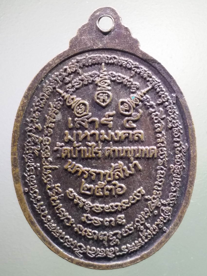 antig FB 496 เหรียญถือประคำ หลวงพ่อคูณ วัดบ้านไร่ รุ่นเสาร์ 5 มหามงคล สร้างปี 2536