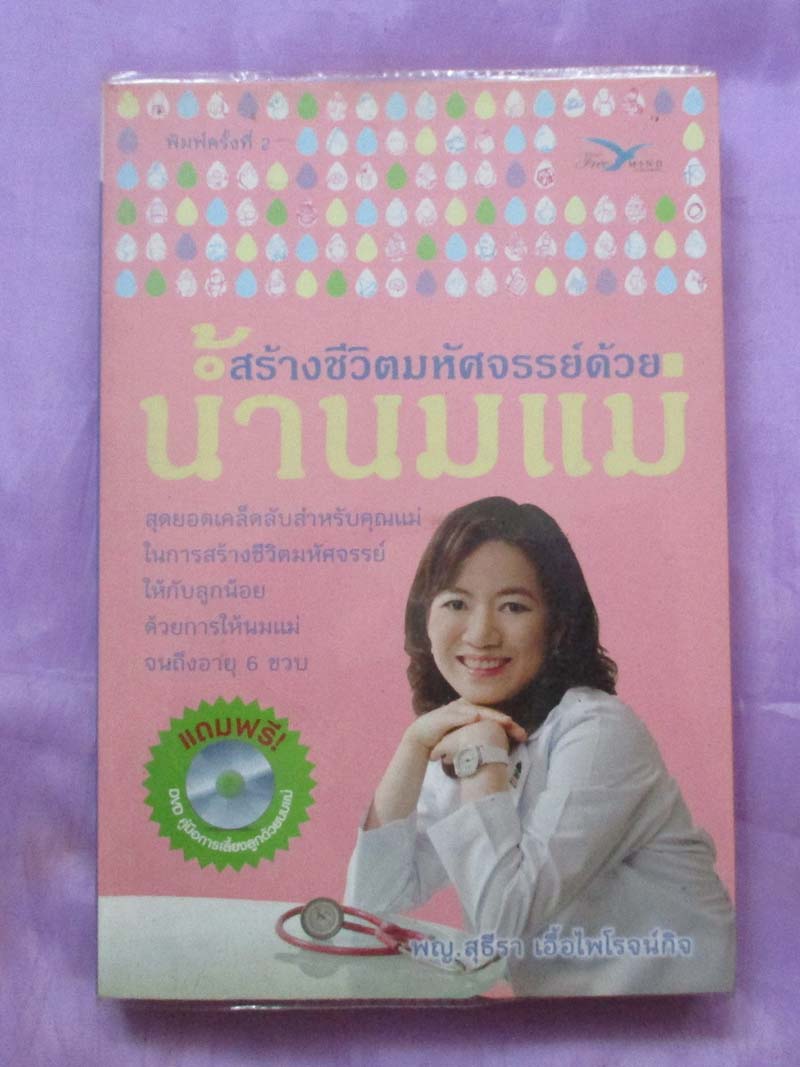 หนังสือ สร้างชีวิตมัศจรรย์ด้วยน้ำนมแม่