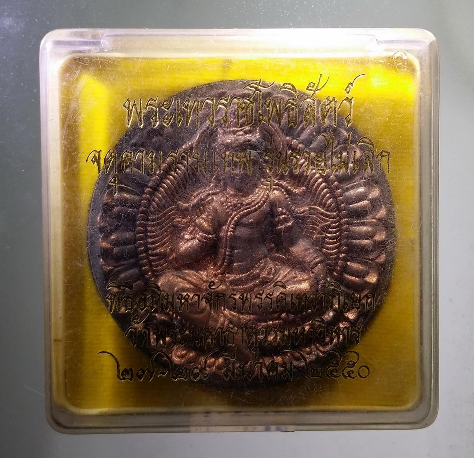 รหัสสินค้า จตุคามรามเทพ 824 พระเทวราชโพธิสัตว์ จตุคามรามเทพ รุ่น รวยไม่เลิก ปี ๒๕๕๐ เนื้อว่านดำ ปัดนาค พร้อมกล่องเดิม