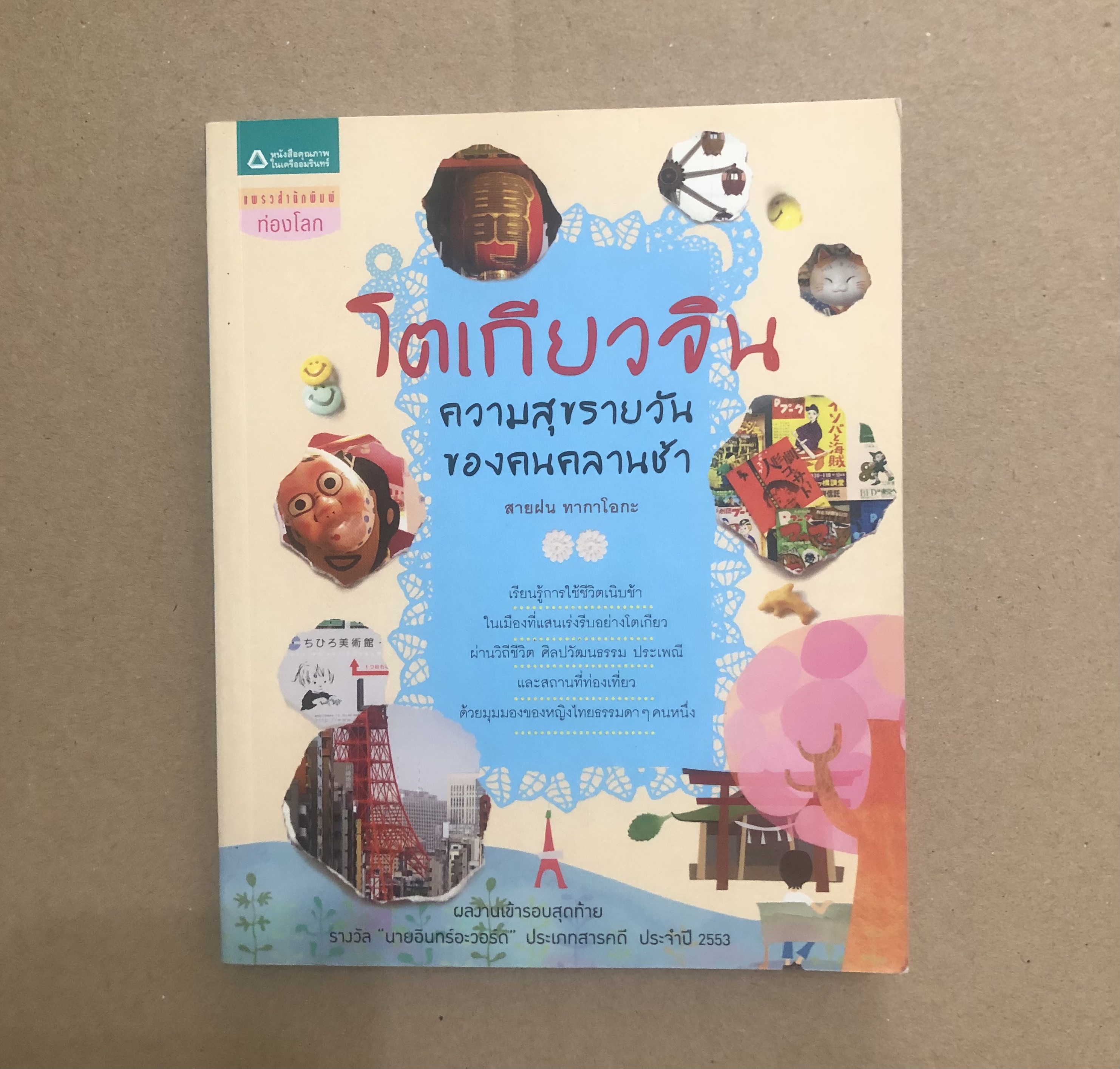 โตเกียวจิน ความสุขรายวันของคนคลานช้า
