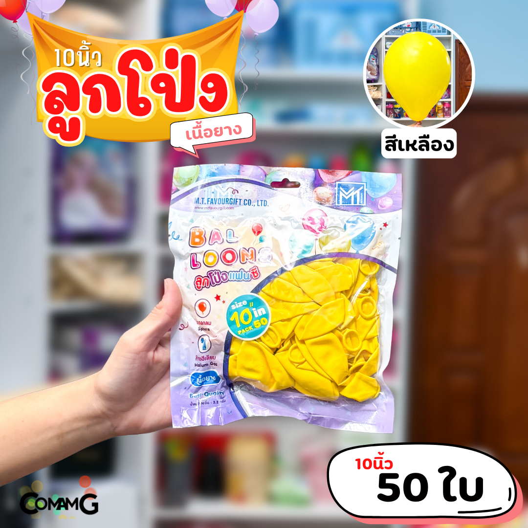 ลูกโป่ง เนื้อยาง ลูกโป่งวันเกิดขนาด10-12นิ้ว แพ็ค12-50ใบ มีหลายสี พร้อมส่งในไทย
