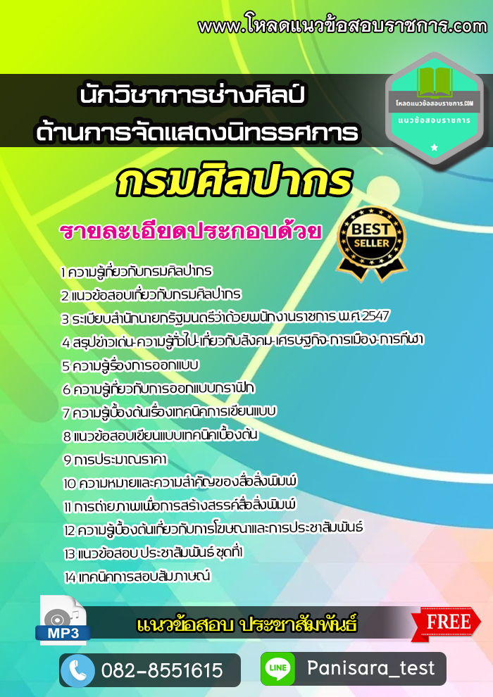 แนวข้อสอบนักวิชาการช่างศิลป์ (ด้านการจัดแสดงนิทรรศการ) กรมศิลปากร UPDATE