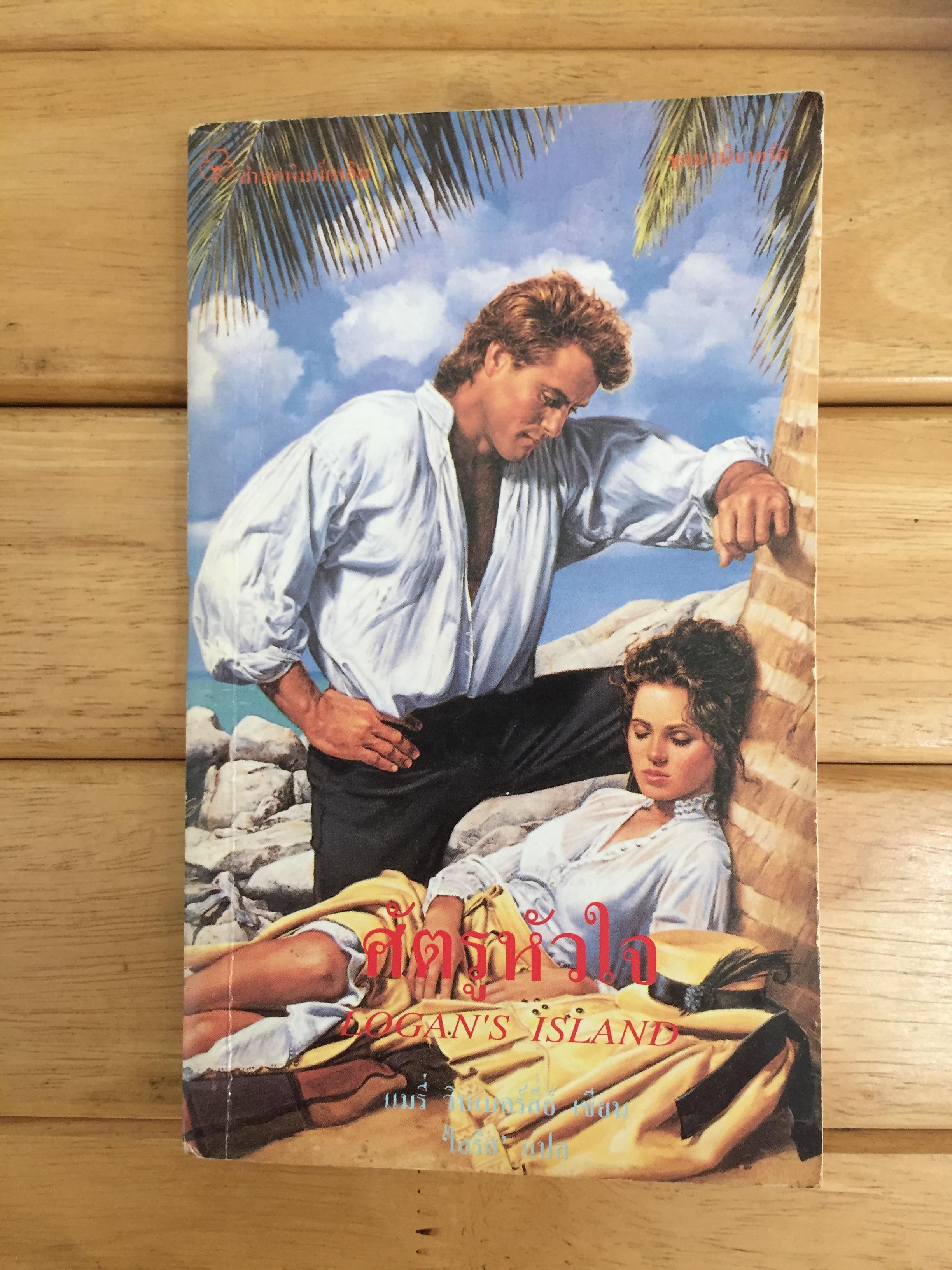 ศัตรูหัวใจ (Logan's Island)