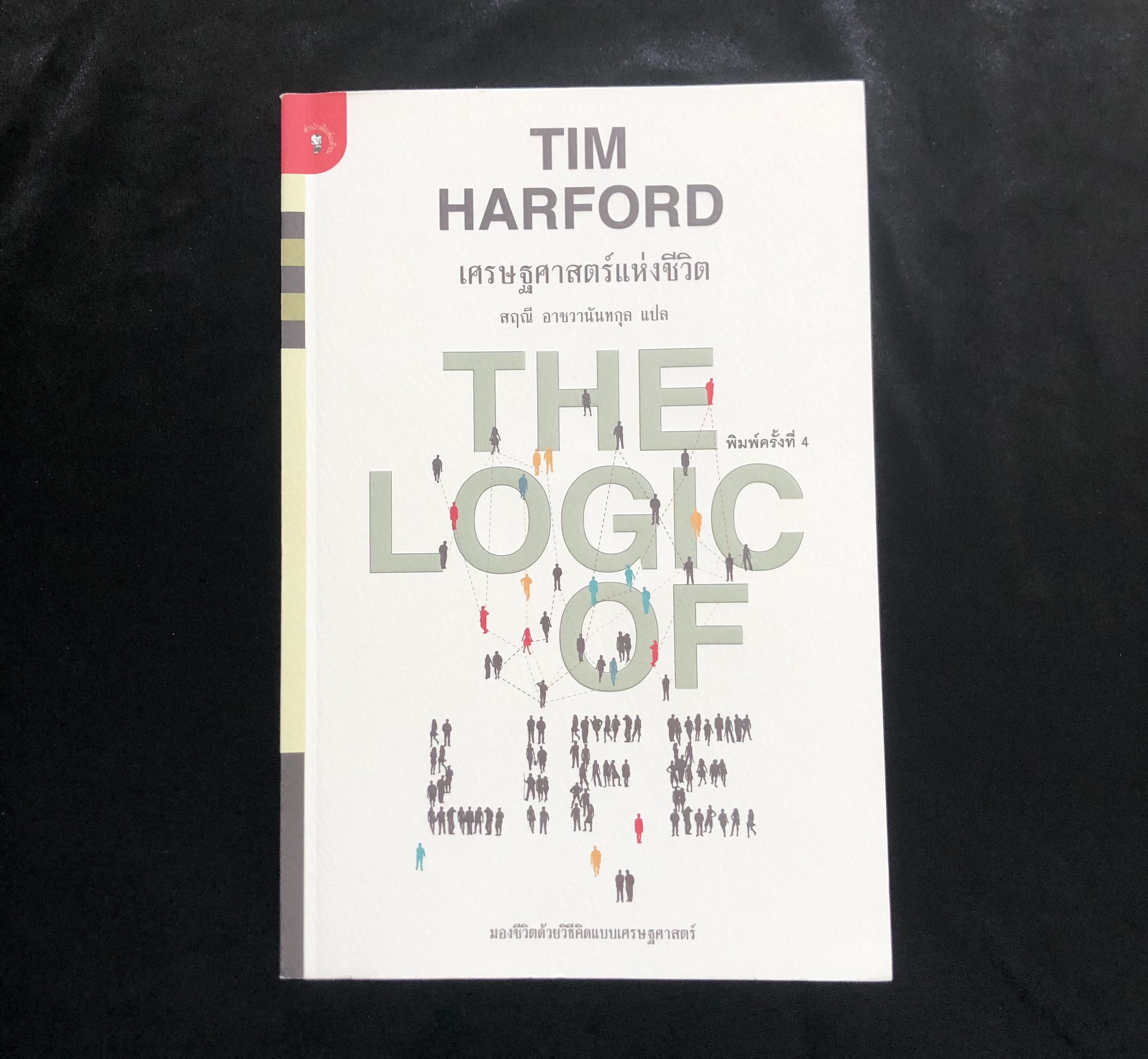 เศรษฐศาสตร์แห่งชีวิต The Logic of Life