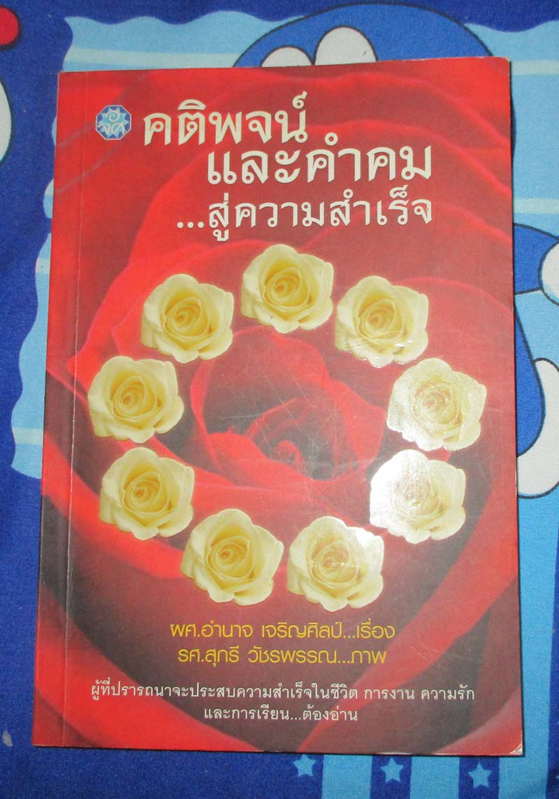 หนังสือ คติพจน์และคำคมสู่ความสำเร็จ
