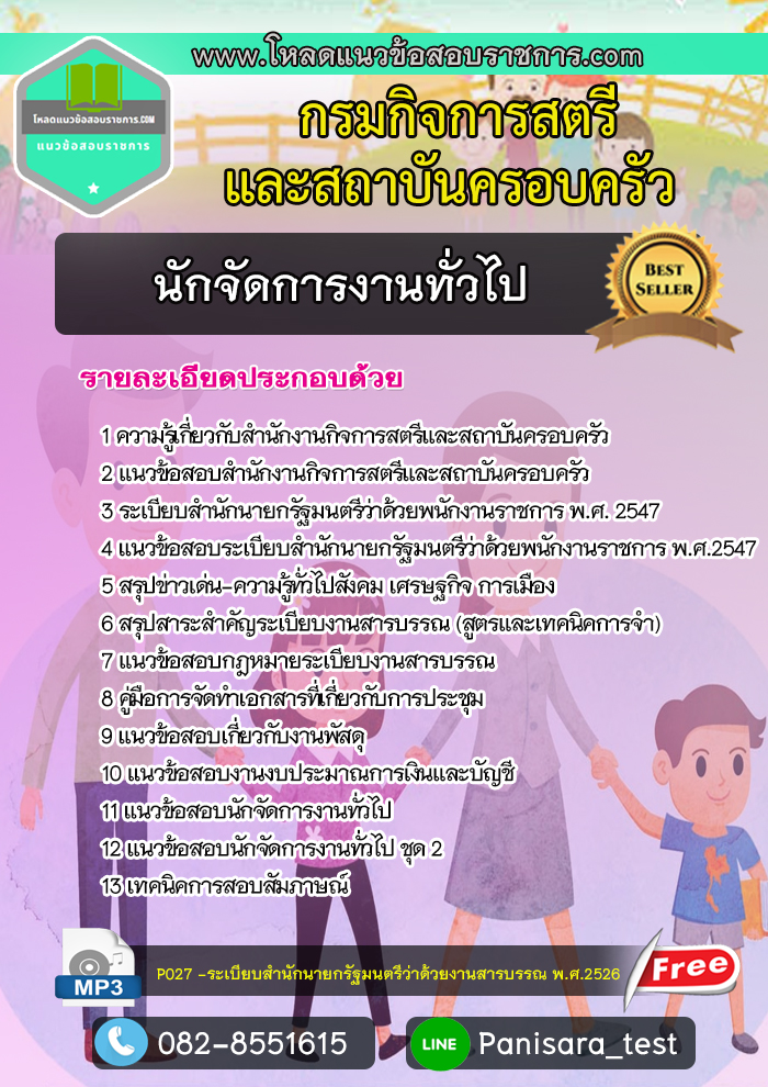 แนวข้อสอบ นักจัดการงานทั่วไป กรมกิจการสตรีและสถาบันครอบครัว