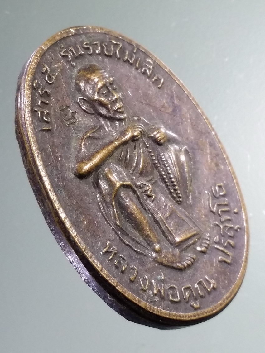 Antig LSD 444 เหรียญเสาร์ 5 รุ่นรวยไม่เลิก หลวงพ่อคูณ วัดบ้านไร่ อำเภอด่านขุนทด จังหวัดนครราชสีมา ตอกโค๊ต พระรายการนี้ให้เช่าบูชาแล้ว