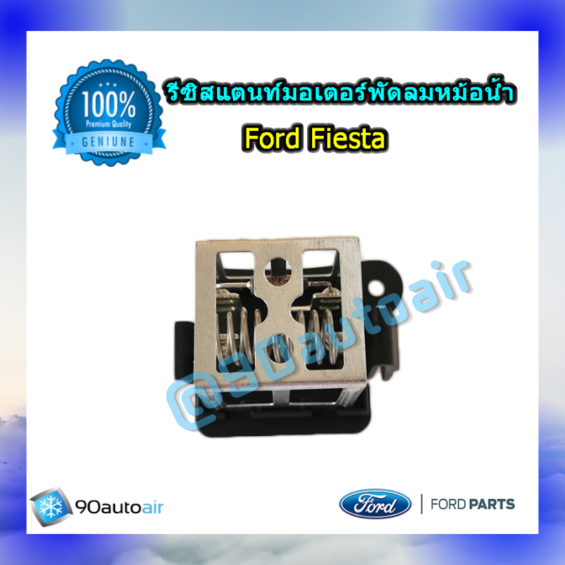 รีซิสแตนท์มอเตอร์พัดลมหม้อน้ำ ฟอร์ดเฟียสต้า ของแท้ (Resistor Ford Fiesta)