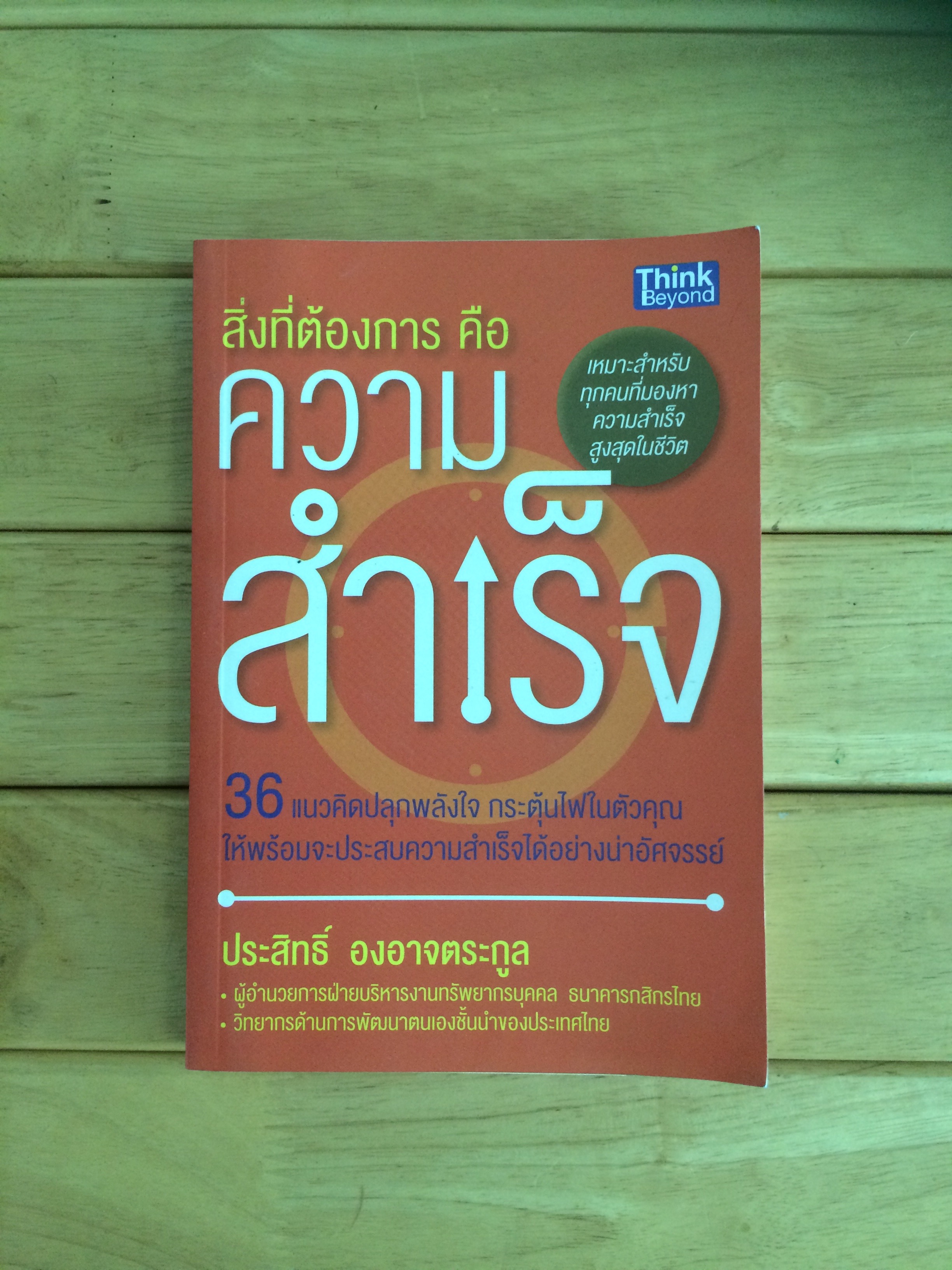 สิ่งที่ต้องการคือความสำเร็จ