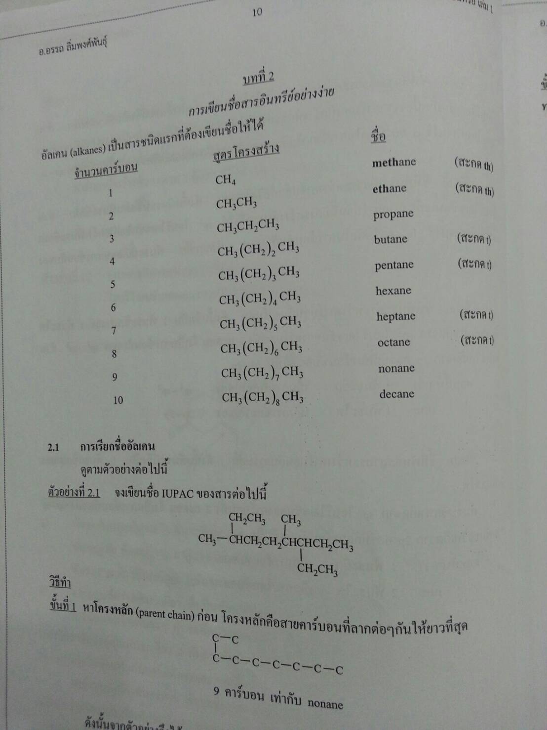 เตรียมสอบเคมีอินทรีย์ เล่ม 1 โดยอ.อรรถ