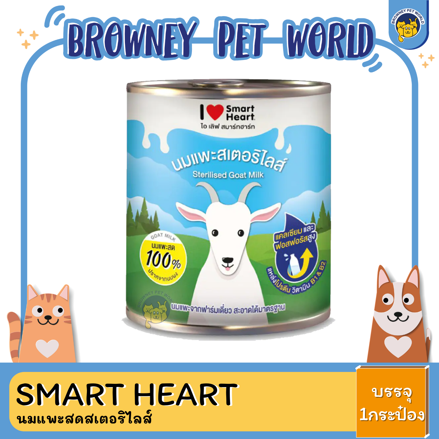 SmartHeart สมาร์ทฮาร์ท นมแพะสดสเตอริไลส์ 400G