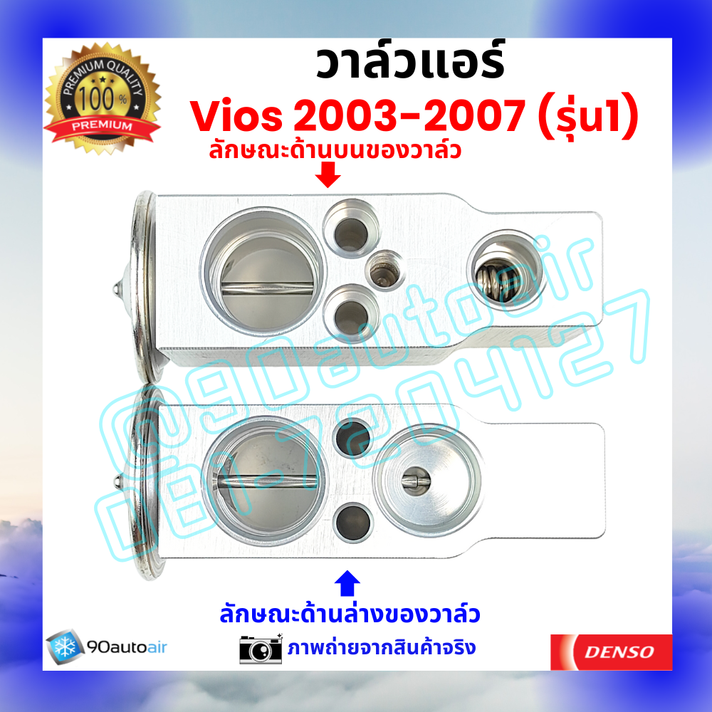 วาล์วแอร์ โตโยต้า วีออส Vios 2003-2007 รุ่น1 คุณภาพพรีเมี่ยม ผลิตภายใต้ brand Denso แท้100%