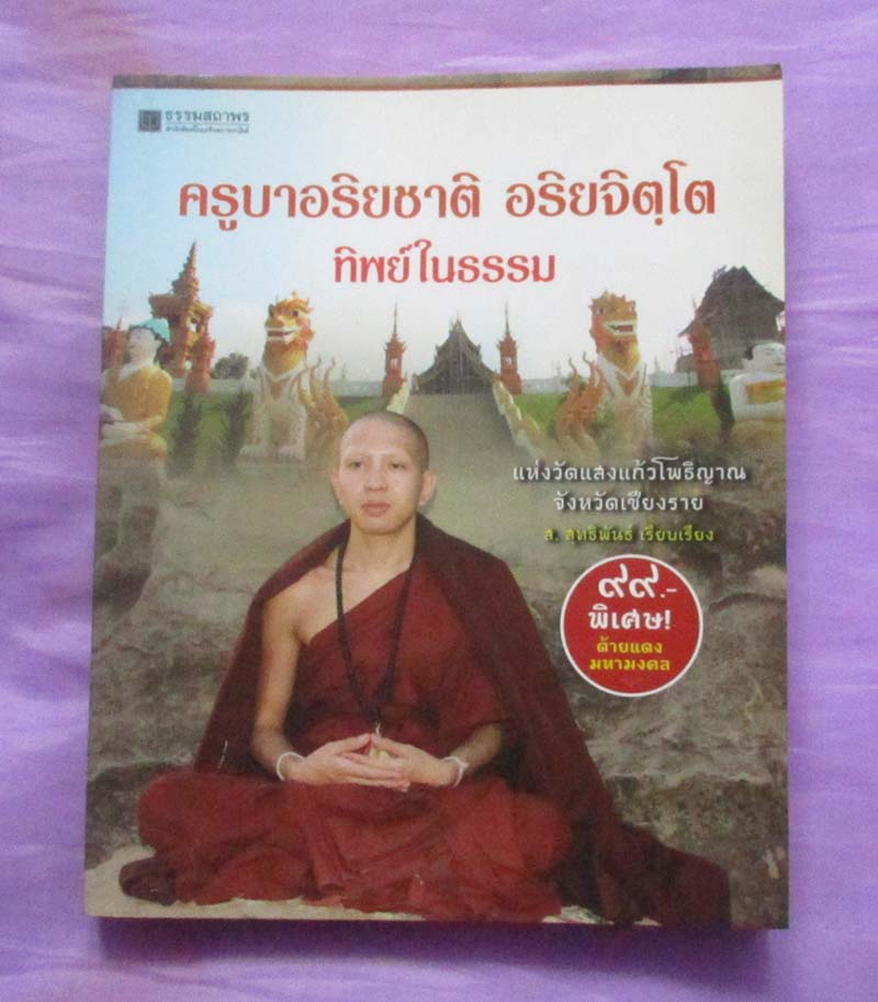 หนังสือ ทิพย์ในธรรม ครูบาอริยชาติ อริยจิตโต