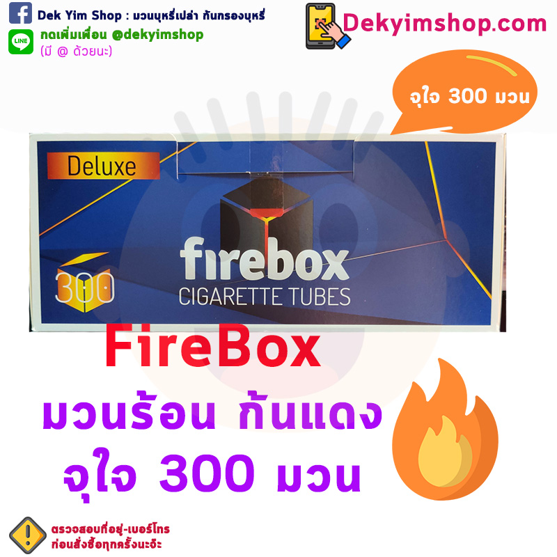ก้นกรองบุหรี่ Firebox DELUXE กล่องละ300มวน มวนร้อน เกรดพรีเมี่ยม DEK YIM SHOP