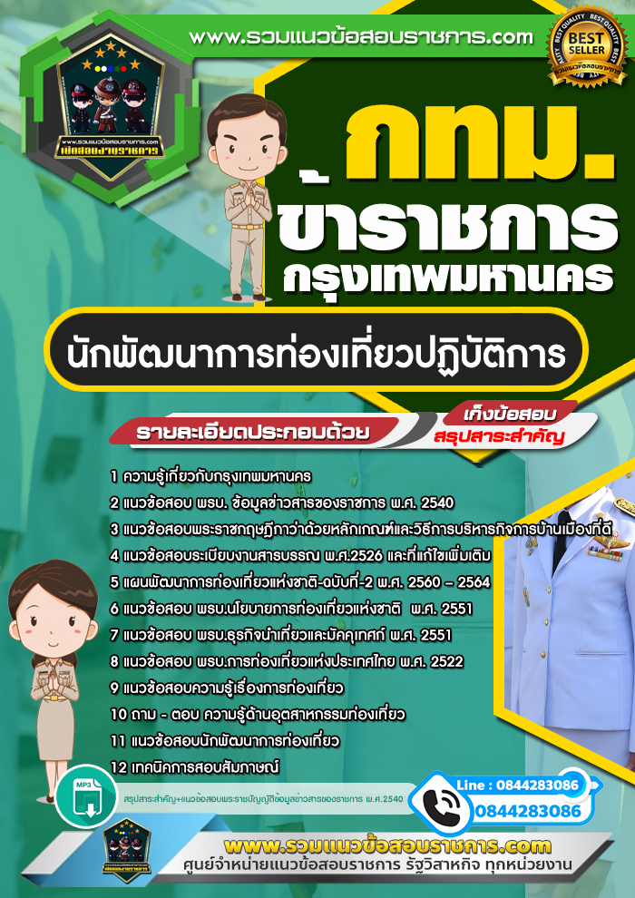 แนวข้อสอบนักพัฒนาการท่องเที่ยวปฏิบัติการ ข้าราชการกรุงเทพมหานคร กทม.