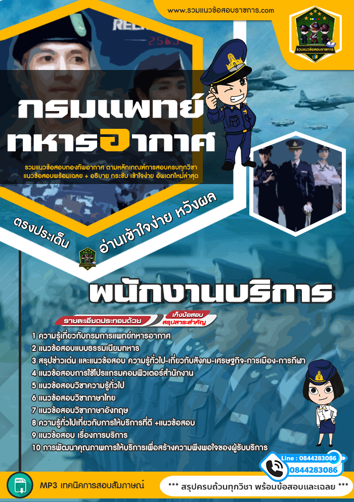 แนวข้อสอบพนักงานบริการ กรมแพทย์ทหารอากาศ