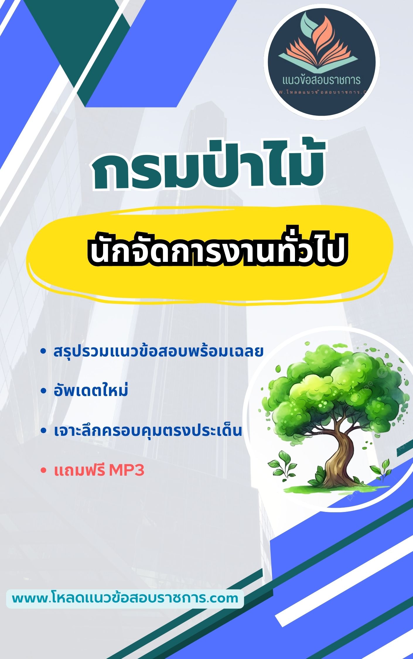 แนวข้อสอบ นักจัดการงานทั่วไป กรมป่าไม้