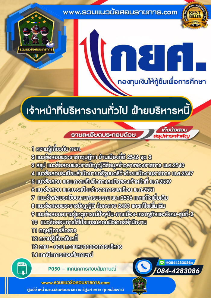แนวข้อสอบเจ้าหน้าที่บริหารงานทั่วไป ฝ่ายบริหารหนี้ กยศ.