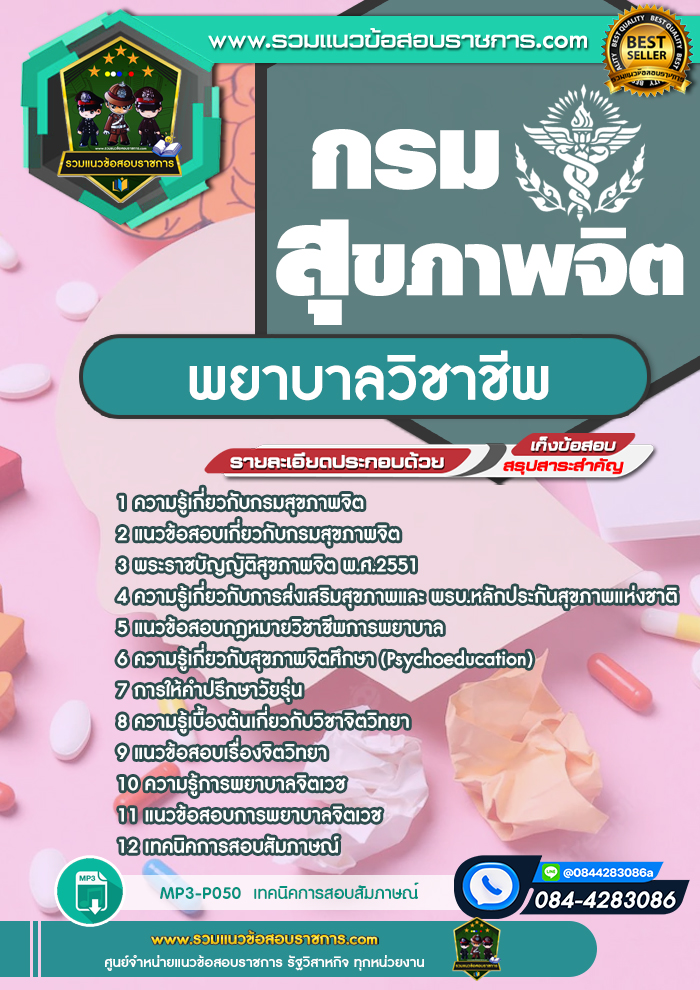 แนวข้อสอบพยาบาลวิชาชีพ กรมสุขภาพจิต