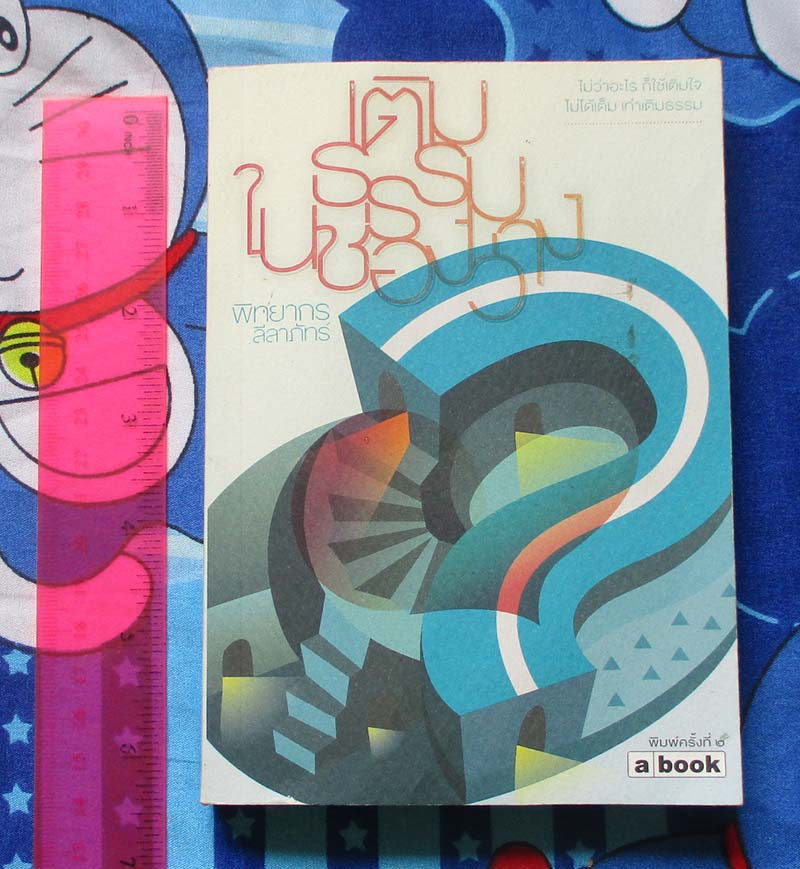 หนังสือ เติมธรรมในช่องว่าง