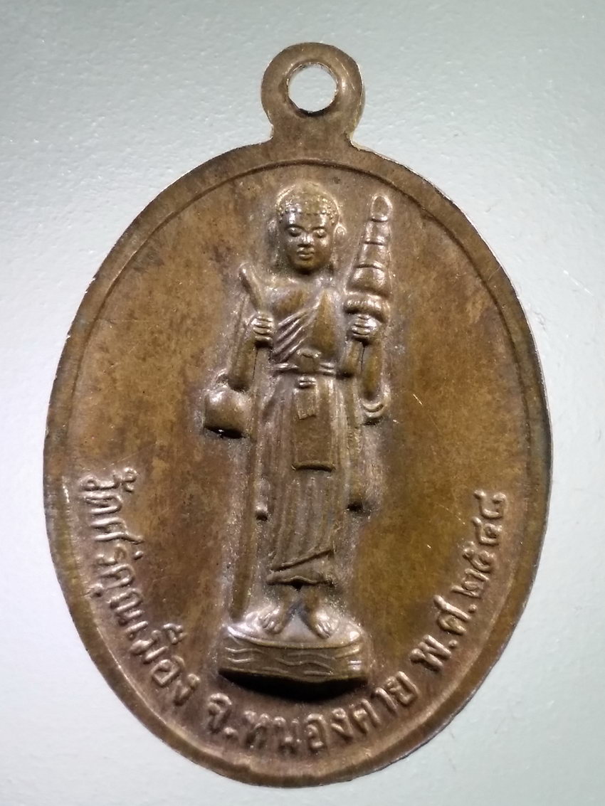 Antig LSD 476 เหรียญหลวงพ่อพระสุก หลังพระสิวลี วัดศรีคุณเมือง จังหวัดหนองคาย สร้างปี 2548 พระรายการนี้ให้เช่าบูชาแล้ว