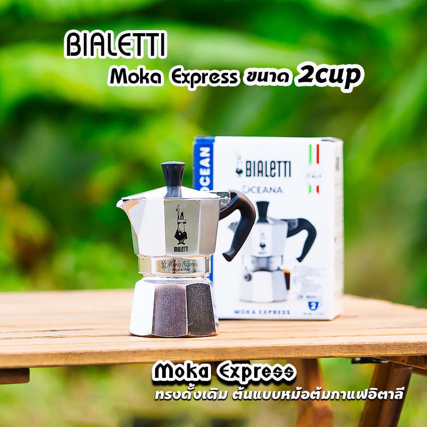 Moka Pot กาต้มกาแฟสด รุ่น Moka Express ขนาด 1,2,3,4,6,9คัพ ของแท้100%
