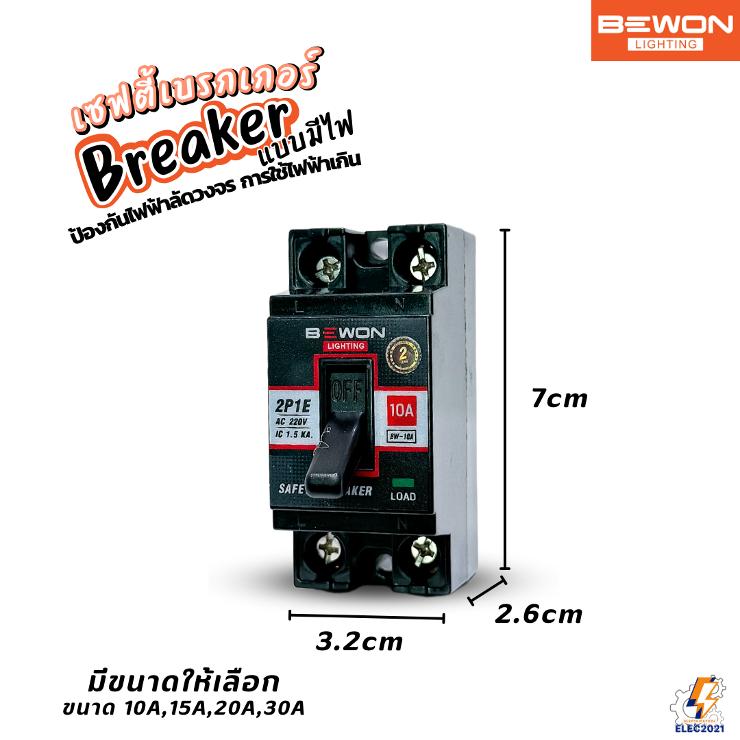 Bewon เบรกเกอร์เซฟตี้ แบบมีไฟสถานะ ตัดไฟฟ้าอัตโนมัติ Safety Breaker ขนาด 10A,15A,20A,30A
