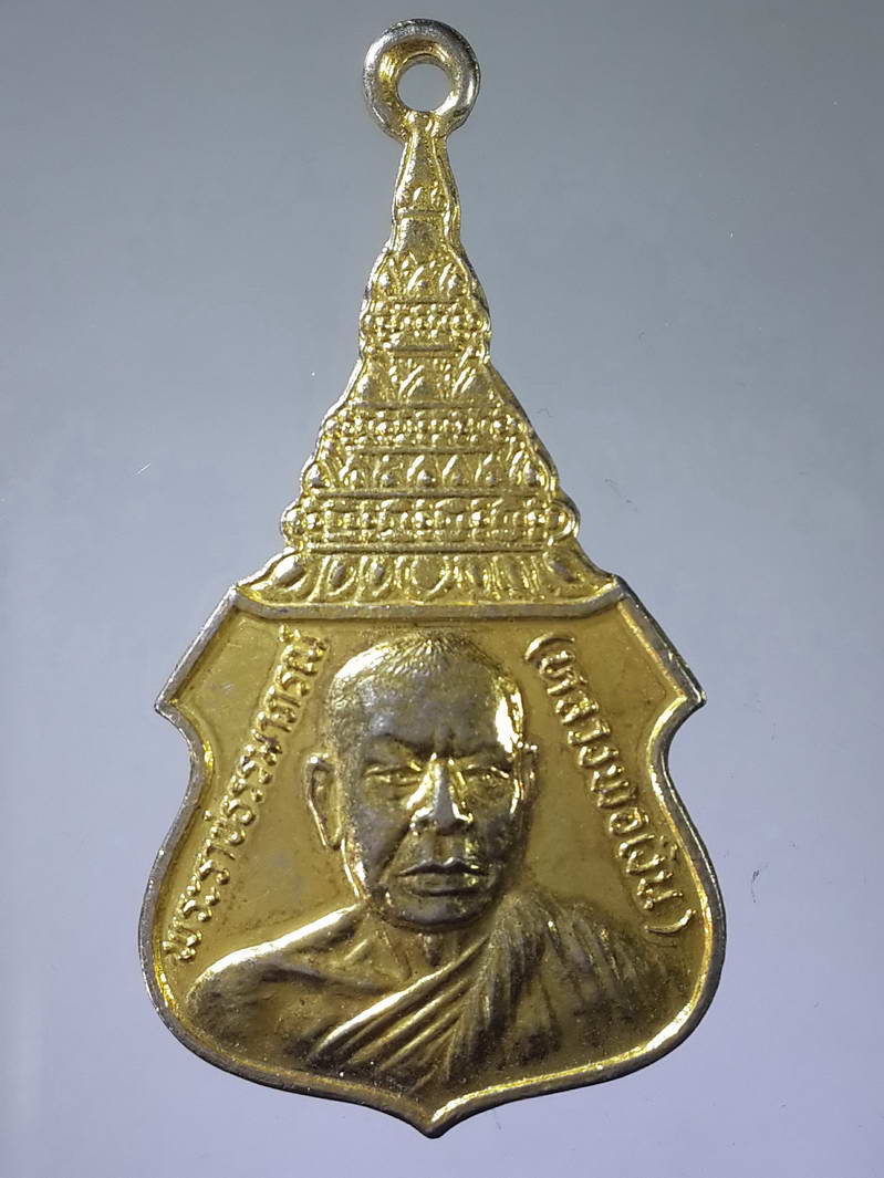 รหัสสินค้า เหรียญคณาจารย์ 1776 เหรียญกะไหล่ทองหลวงพ่อเงิน วัดดอนยายหอม - หลวงพ่อบุญมา วัดกระทุ่มราย เขตหนองจอก กรุงเทพฯ