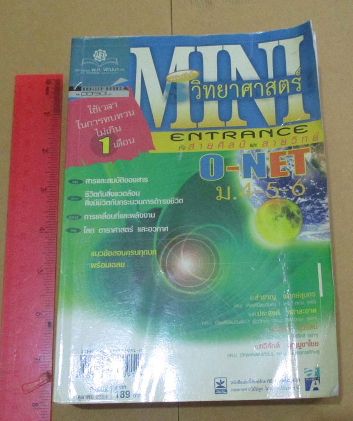 หนังสือ คัมภีร์วิทยาศาสตร์ เอ็นทรานส์ทั้งสายศิลป์ และสายวิทย์
