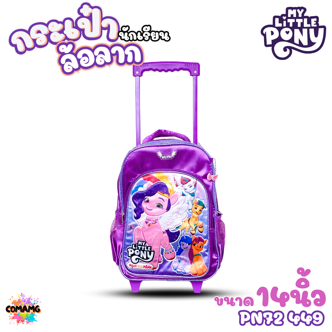 My Little Pony กระเป๋านักเรียนล้อลาก ลายการ์ตูนโพนี่ ขนาด 14นิ้ว 15นิ้ว ลิขสิทธิ์แท้ พร้อมส่ง