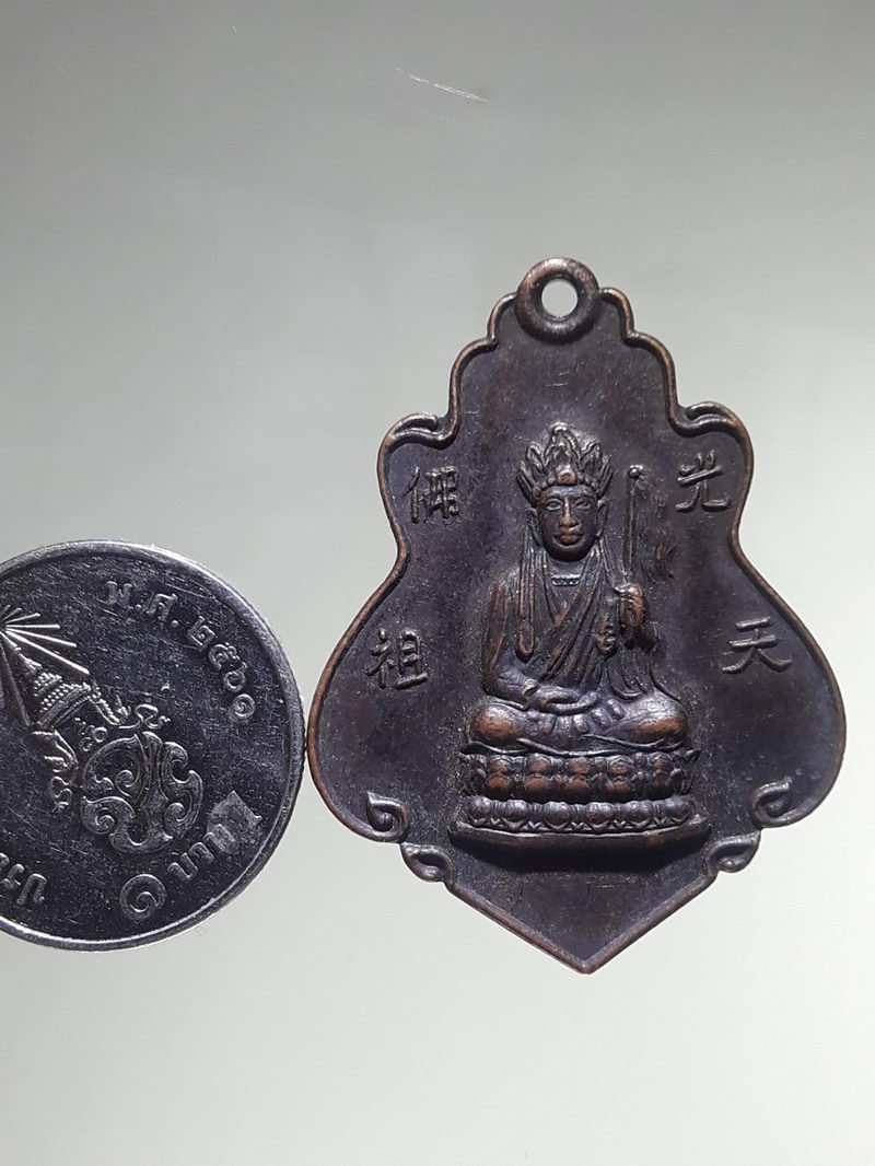 รหัสสินค้า เทพจีน - เทพฮินดู 137 เหรียญกวงเทียนฮุกโจ้ว (光天佛祖) โรงเจปฐมเปาเก็งเต๊ง (保宮亭) จ.นครปฐม